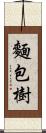 麵包樹 Scroll