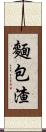 麵包渣 Scroll