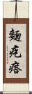 麵疙瘩 Scroll