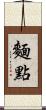 麵點 Scroll