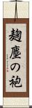 麹塵の袍 Scroll