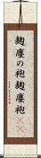 麹塵の袍 Scroll