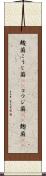 麹菌 Scroll