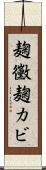 麹黴 Scroll