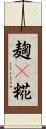 麹(P) Scroll