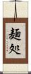 麺処 Scroll