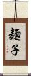 麺子 Scroll