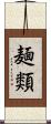 麺類 Scroll