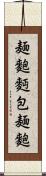 麺麭 Scroll