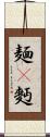 麺(P) Scroll