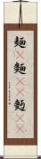 麺(P) Scroll