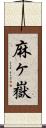 麻ヶ嶽 Scroll