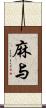 麻与 Scroll
