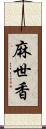 麻世香 Scroll