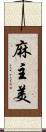 麻主美 Scroll