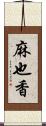 麻也香 Scroll