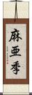 麻亜季 Scroll