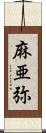 麻亜弥 Scroll