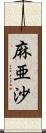 麻亜沙 Scroll