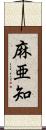 麻亜知 Scroll