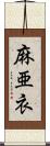 麻亜衣 Scroll