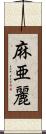 麻亜麗 Scroll