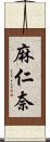 麻仁奈 Scroll