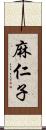 麻仁子 Scroll