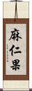 麻仁果 Scroll