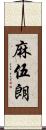 麻伍朗 Scroll