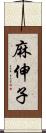 麻伸子 Scroll