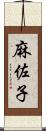 麻佐子 Scroll