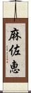 麻佐恵 Scroll