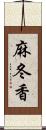 麻冬香 Scroll