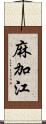 麻加江 Scroll