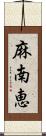 麻南恵 Scroll