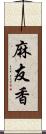 麻友香 Scroll