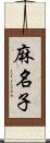 麻名子 Scroll