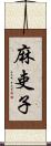 麻吏子 Scroll