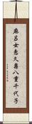 麻呂女恵久壽八重千代子 Scroll