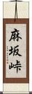 麻坂峠 Scroll