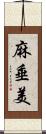 麻垂美 Scroll
