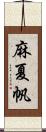 麻夏帆 Scroll