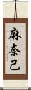 麻奈己 Scroll