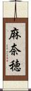 麻奈穂 Scroll