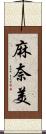 麻奈美 Scroll