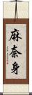 麻奈身 Scroll