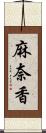 麻奈香 Scroll