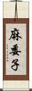 麻委子 Scroll