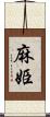 麻姫 Scroll